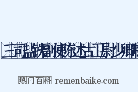 三司盐铁副使陈述古卫尉少卿制是什么意思的图片
